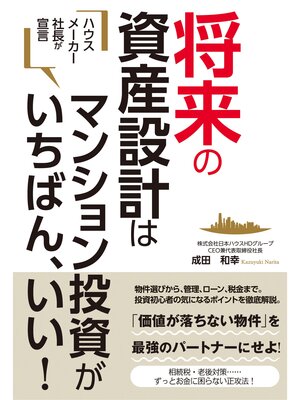 cover image of ハウスメーカー社長が宣言　将来の資産設計はマンション投資がいちばん、いい!